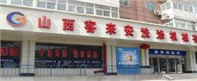 尤薩助力客來(lái)安洗衣工廠(chǎng)四臺40kg大型干洗機！