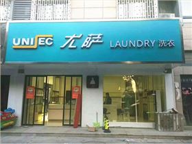 投資一個大型干洗店多少錢？
