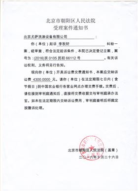 北京市朝陽(yáng)區(qū)人民法院受理案件通知書