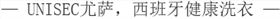 UNISEC尤薩，西班牙健康洗衣