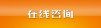 在線(xiàn)咨詢(xún)