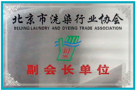 洗染行業(yè)副會(huì )長(cháng)單位