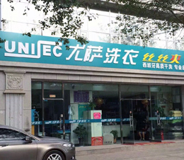 是什么讓我堅持使用尤薩干洗機12年？