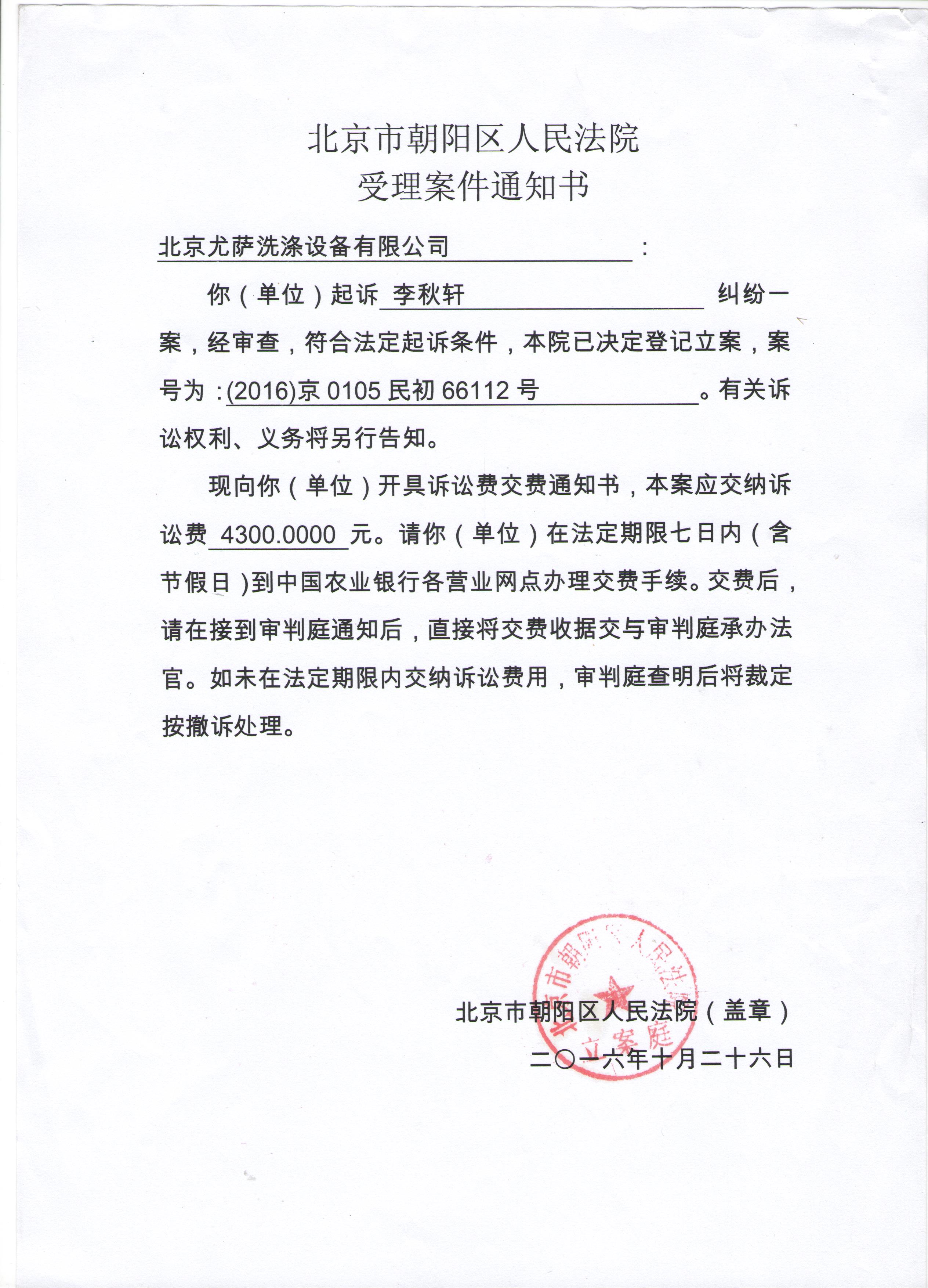 北京市朝陽(yáng)區人民法院受理案件通知書(shū)