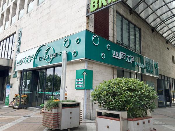 開(kāi)一家干洗店需要多少錢(qián)？