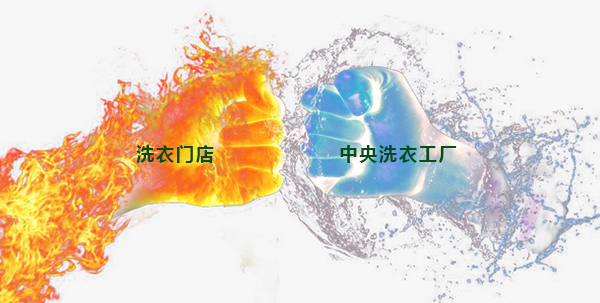 未來(lái)洗衣門(mén)店將被中央洗衣工廠(chǎng)取代嗎？