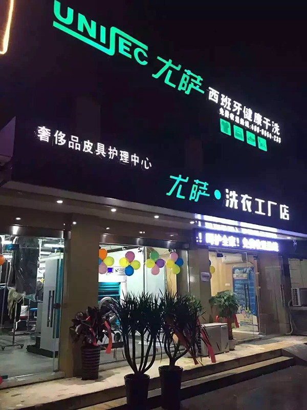 尤薩洗衣工廠(chǎng)門(mén)店 