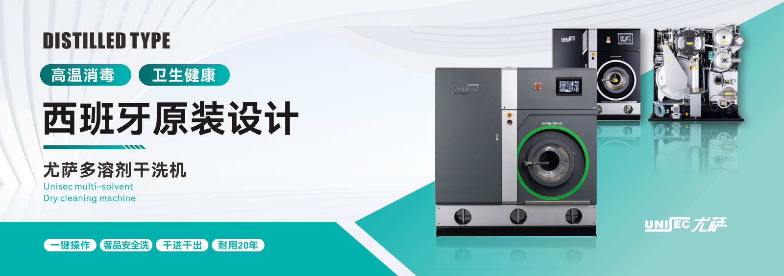 40年,尤薩.西班牙，專注更環(huán)保更健康更耐用的干洗設(shè)備